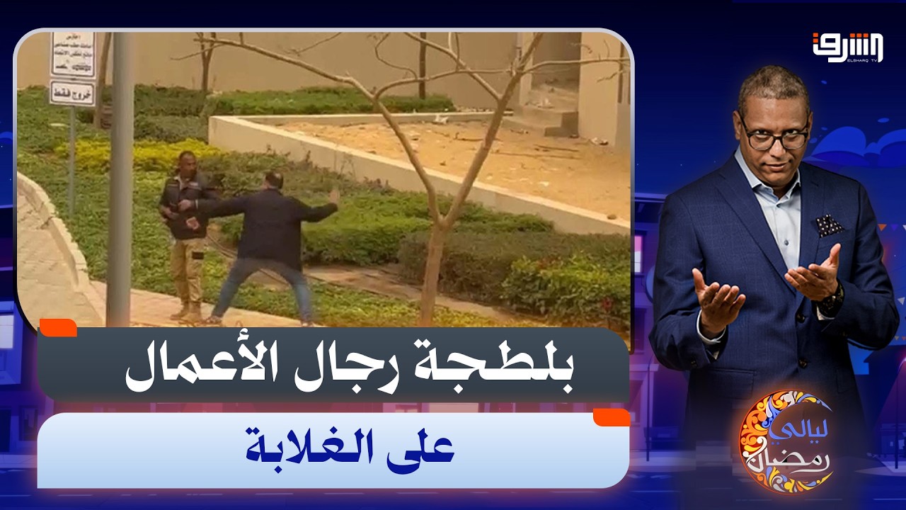 القصة الكاملة للقبض على رجل أعمال بعد ضربه حارس أمن بالتجمع الخامس