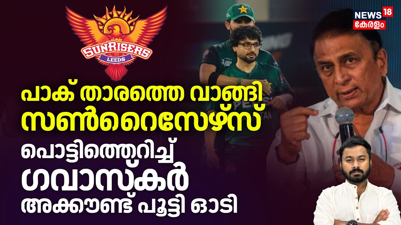 പാക് താരത്തെ സ്വന്തമാക്കി Sunrisers; പിന്നാലെ വിമർശനങ്ങളും ട്രോളും| Abrar Ahmed| 4K| N18V