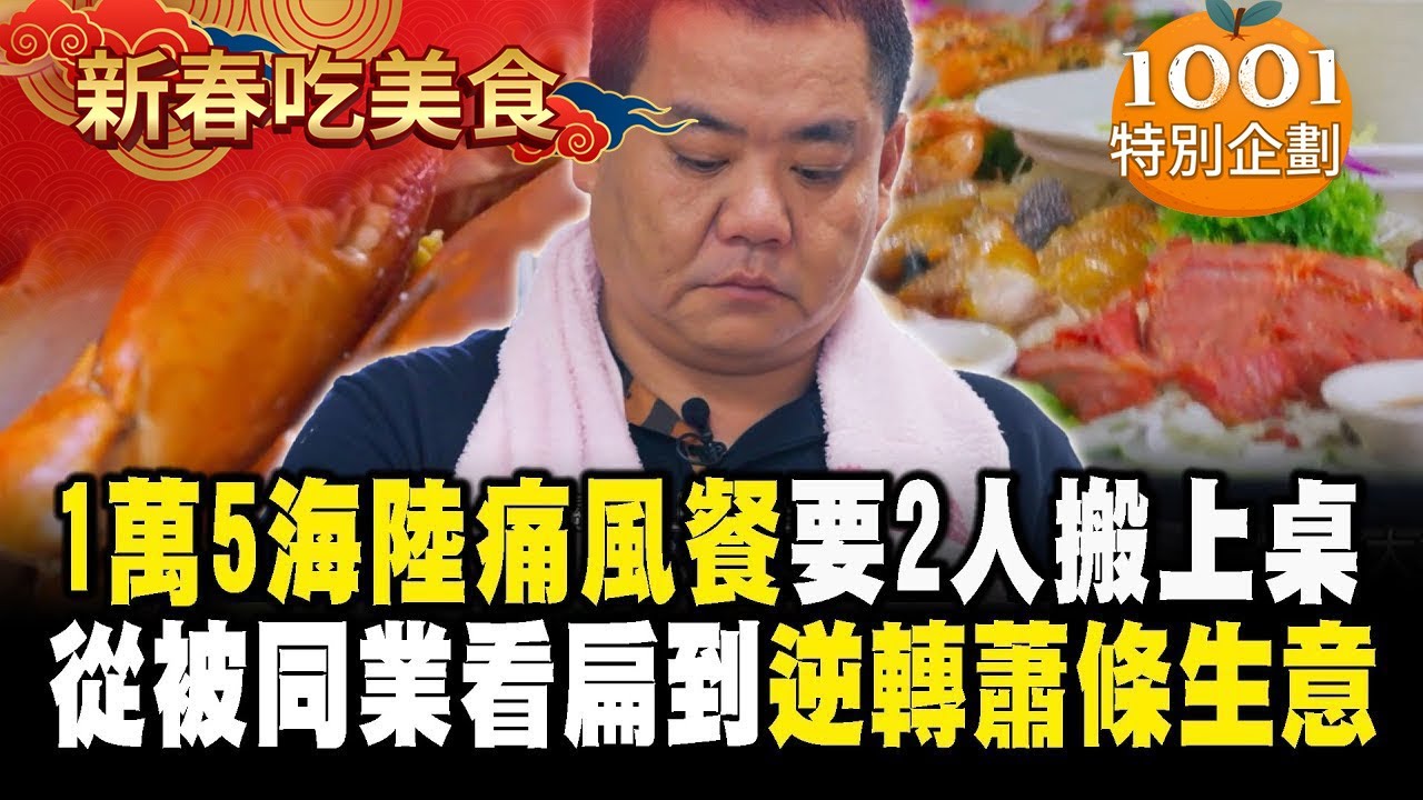 【春節精選】海鮮痛風餐「一桌1萬5」龍蝦＋沙公都有！從被同業看扁「到逆轉蕭條生意」：感謝老婆陪伴！【台灣1001個故事】  @1001taiwanstories ​