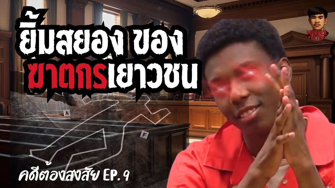 [Jordan Michael Klee ] เมื่อความตายกลายเป็นของเล่น เพราะฆาตกรเลือดเย็นเป็นเยาวชน | คดีต้องสงสัย EP:9