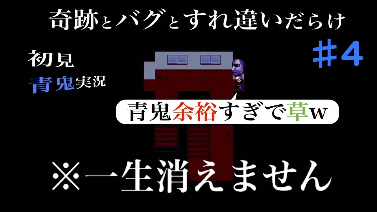 今年２２周年の超大人気シリーズ「青鬼」を初見で実況プレイしたら想像以上に青鬼がしつこすぎた『青鬼2016』#4