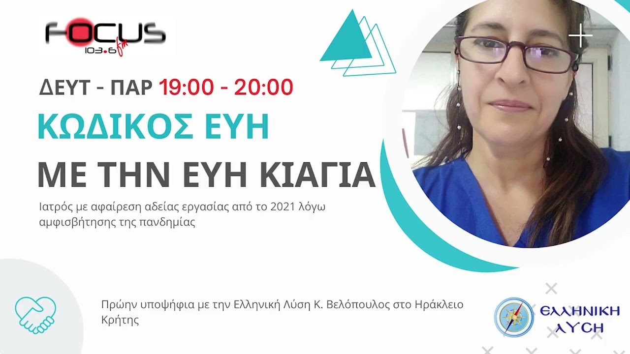 Κωδικός Εύη - 18/03/2026