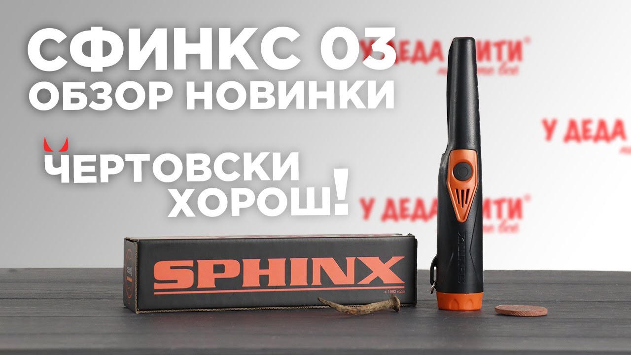 Пинпоинтер Сфинкс 03 Magnetic | ОБЗОР НОВИНКИ 2023
