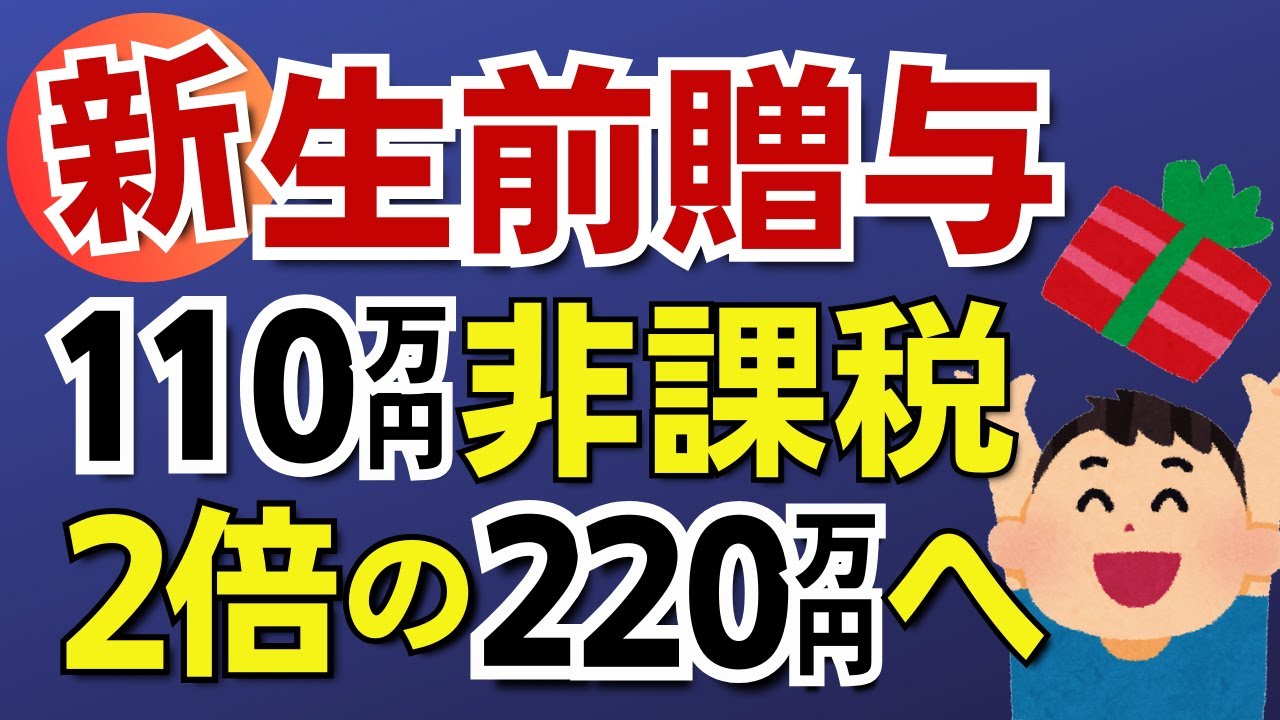 【220万円非課税へ】生前贈与の大改正で年間220万円まで非課税で贈与が可能に！暦年贈与と相続時精算課税制度の併用で誕生