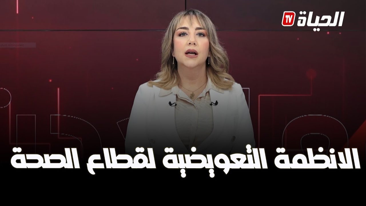 مع الحدث I تفاصيل القانون الاساسي والانظمة التعويضية لقطاع الصحة
