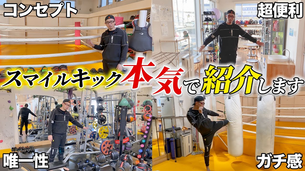 スマイルキックのご案内 | 埼玉県の日本一敷居の低いキックボクシングジム