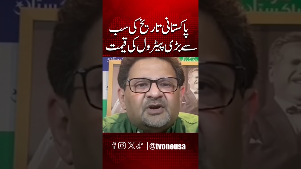 Highest petrol price in Pakistan&rsquo;s history. | TV One USA
