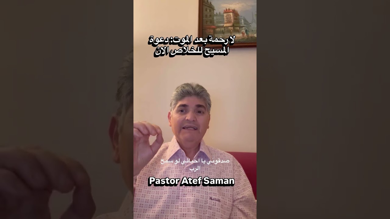 لا رحمة بعد الموت: دعوة المسيح للخلاص الان #امتدادالملكوت
