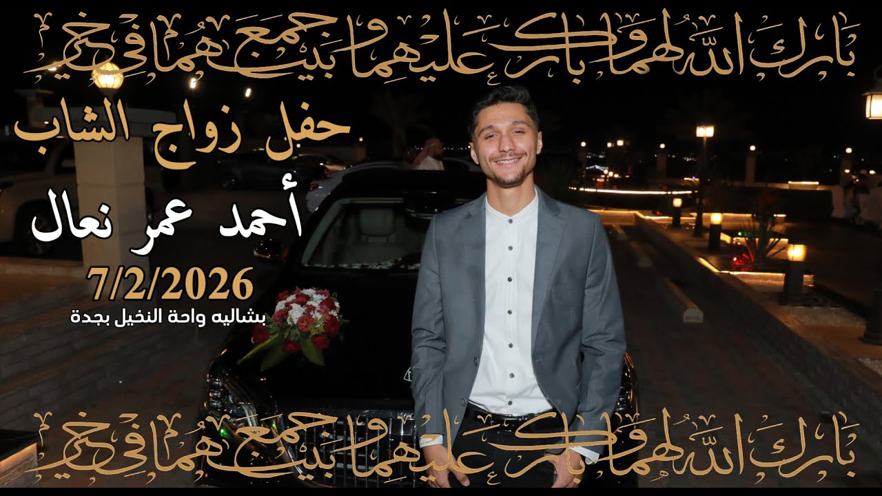 حفل زواج الشاب/ أحمد عمر نعال