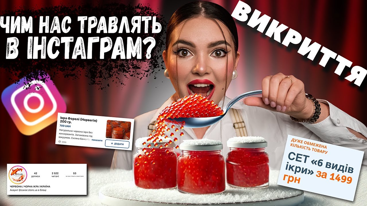 ВСЯ ПРАВДА ПРО ІКРУ В УКРАЇНІ!