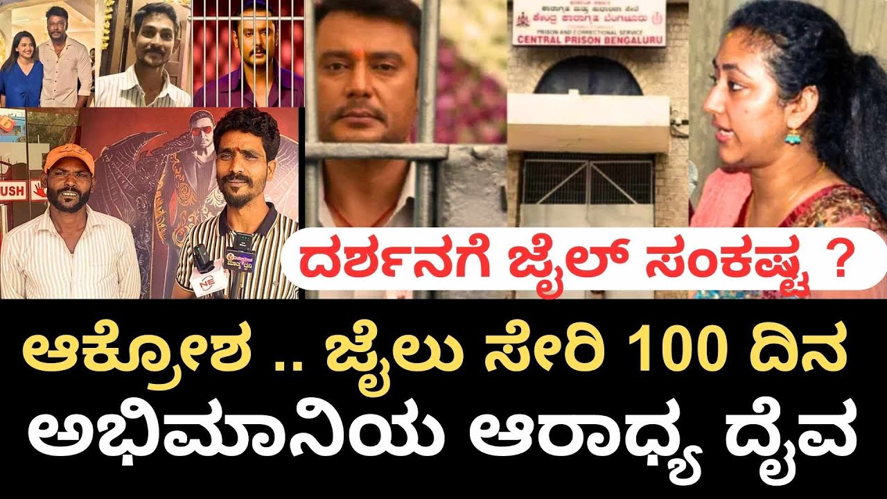 Darshan Case | 100 days over in Jail | ಅಭಿಮಾನಿಯ ಆಕ್ರೋಶ , ಆರಾಧ್ಯ ದೈವ | 
