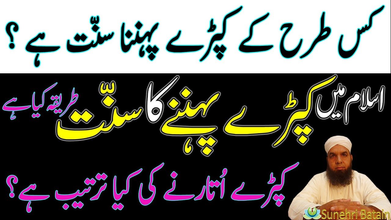 کپڑے پہننے کا سنت طریقہ | کس طرح کے کپڑے پہننا سنّت ہے | کپڑے اتارنے کی کیا ترتیب ہے