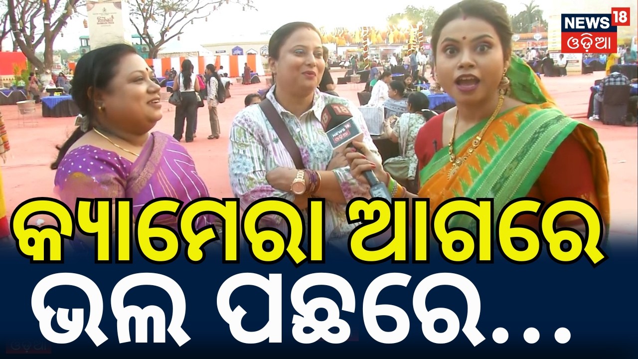 'କ୍ୟାମେରା ଆଗରେ ସବୁ ଭଲ' MAIDAN RE BHAUJA | Bhubaneswar News | Toshali Mela Special | Odia News