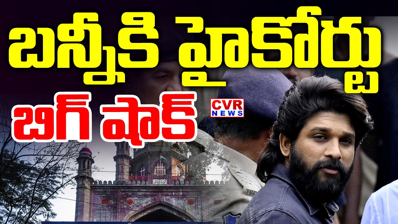 Nampally High Court Big Shock To Allu Arjun In Sandya Theatre Case | CVR News