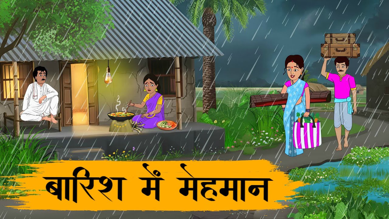 बारिश में मेहमान | Baarish mein mehamaan | Hindi Stories | Hindi Moral Stories | Kahaniya