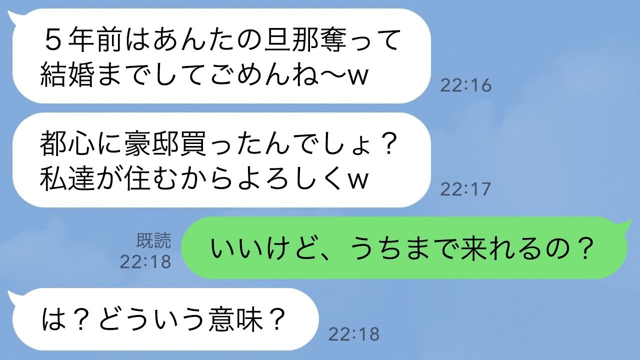 【LINE】5年前、次期社長だった私の夫を奪った姉から突然の連絡「都心に豪邸を買ったんでしょ？私達の家にするから出てけw」→自己中なクズ姉が事実を知った時の反応がwww