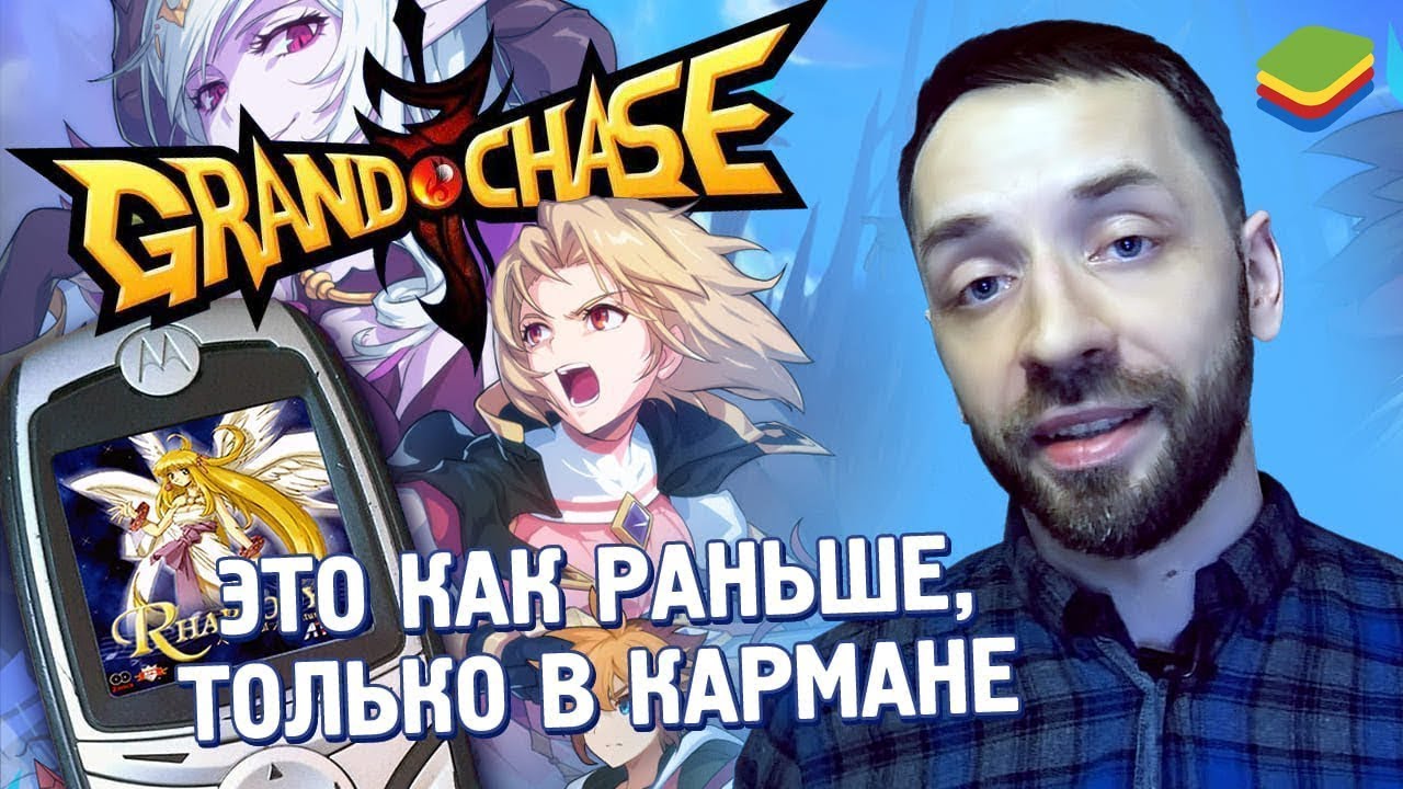 GRAND CHASE - это как раньше, но в кармане! [обзор игры]