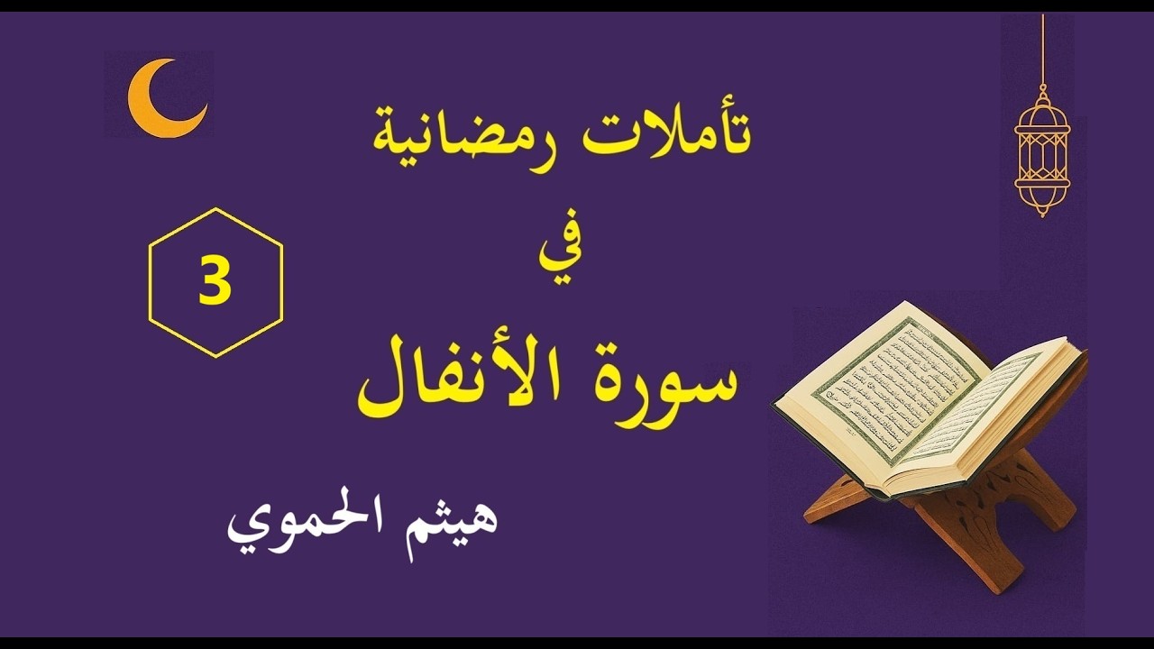 تأملات رمضانية في سورة الأنفال (3) - مع هيثم الحموي
