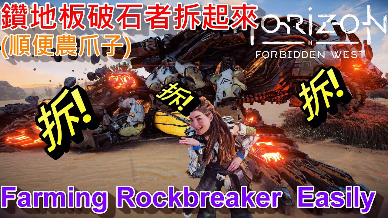 地平線 西域禁地 拆解破石者(超難難度) - 採礦爪農起來! Horizon Forbidden West Rockbreaker(Very Hard)Recommend . Farming arms