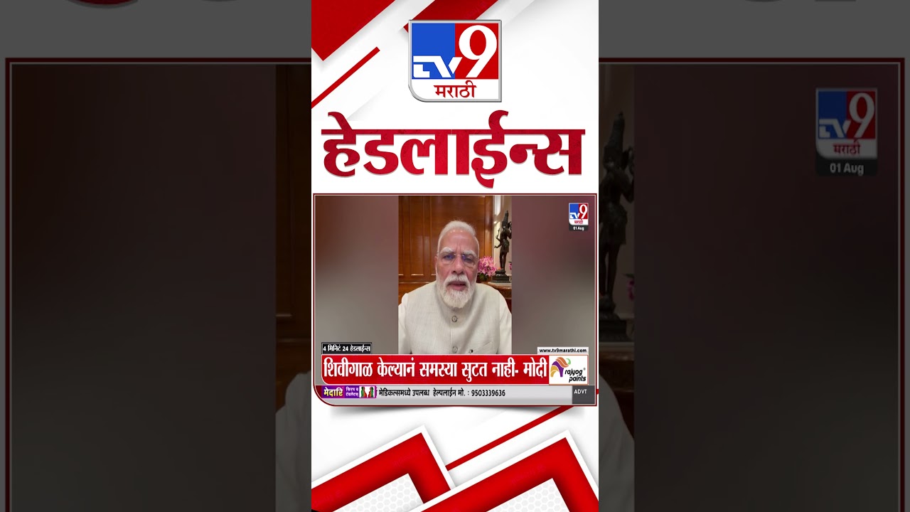 Tv9 Marathi News Top Headline Today | 01 August 2026 | 4 Minute 24 Headline Maharashtra