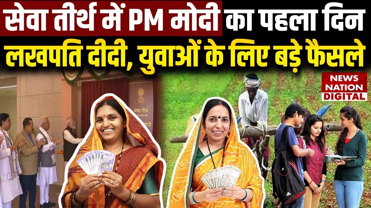Seva Teerth में PM Modi ने पहले दिन लिए कई बड़े फैसले | Lakhpati Didi | Farmers | Youth | Start-Ups
