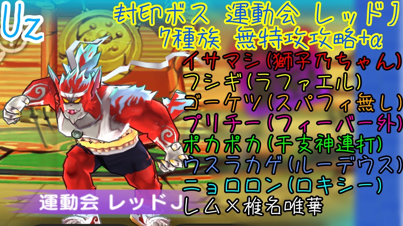 【ぷにぷに】運動会 レッド7種族特攻無し攻略動画+α【ぷにぷに百物語~妖魔界・バトル大運動会~】