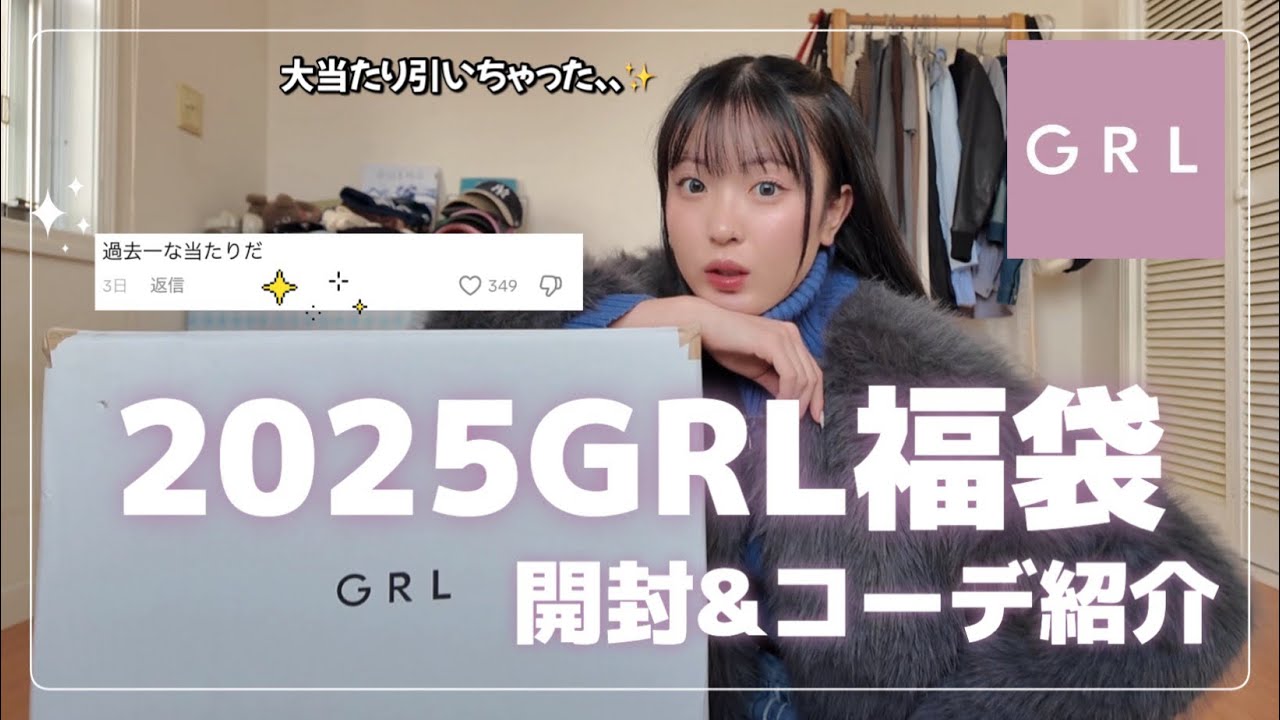 【GRL福袋】今年は大正解…‼︎!「過去イチの当たり」と話題な福袋徹底レビュー🪄