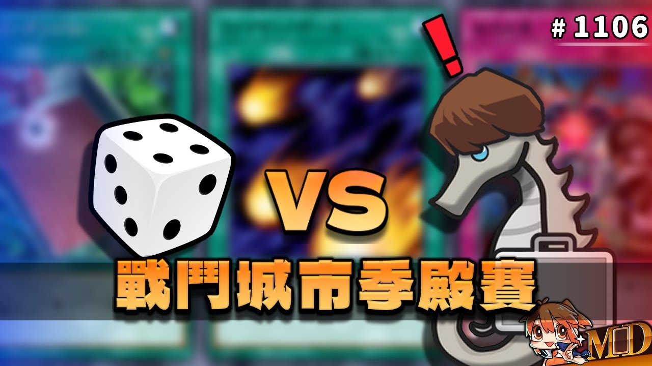 【遊戲王MD回放精選】#1106 重回戰鬥城市季殿賽，再度破防的海馬！？