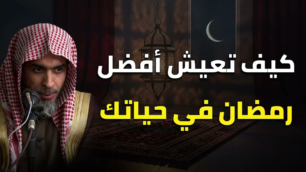 كيف تعيش أحلى رمضان في حياتك؟ || الشيخ عبدلاسلام الشويعر