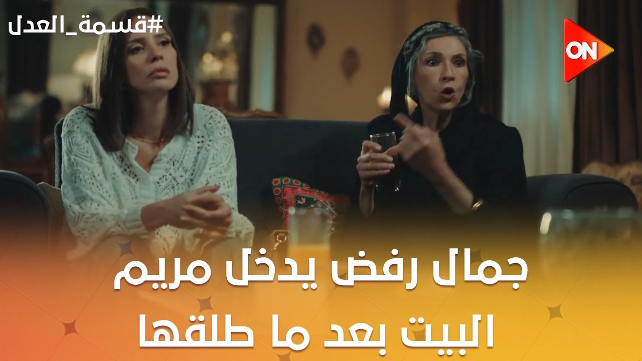 جمال رفض يدخل مريم البيت بعد ما طلقها.. وصدمها وباع البيت😮 #قسمة_العدل