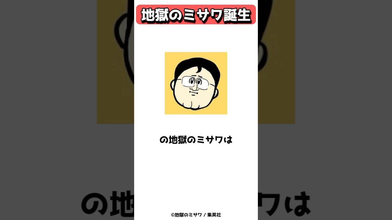 ギャグ漫画の秘密兵器、地獄のミサワ #shorts