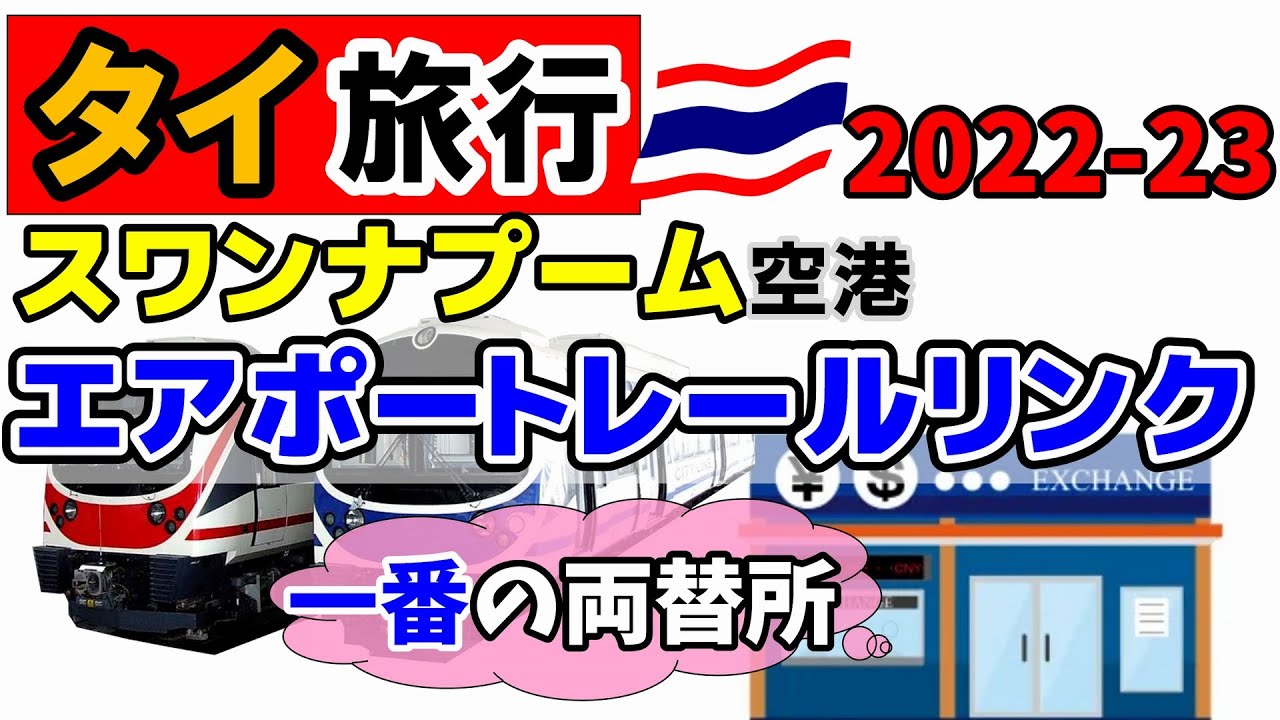 [подзаголовок] Аэропорт Таиланда (Лучший обменный пункт / Железнодорожное сообщение аэропорта)