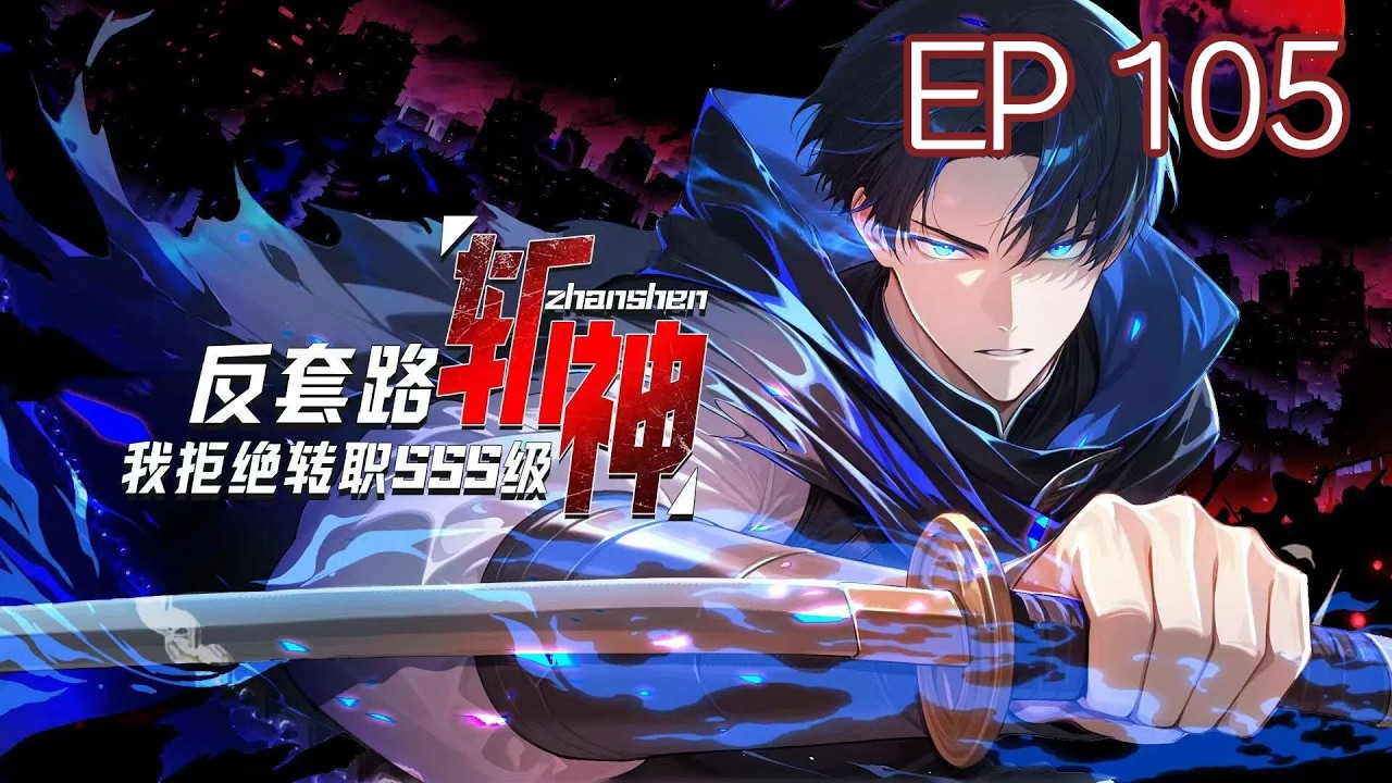 【Eng Sub】Anti-Routine God-Slaying, I Refuse to Transfer to SSS Rank  EP 105#anime