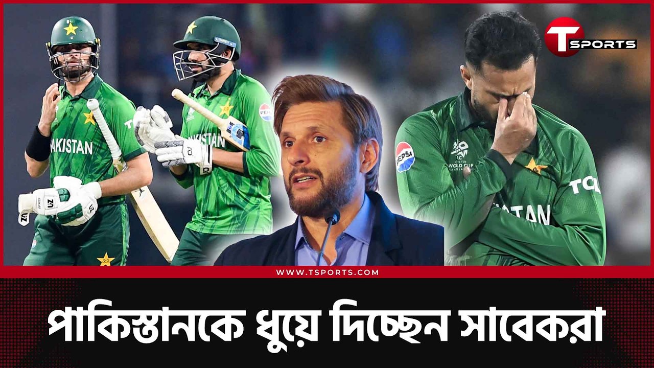 পাকিস্তানের হারে চটে গিয়ে নিজ মেয়ে জামাইকেই বাদ দিতে বললেন শহিদ আফ্রিদি | T Sports News