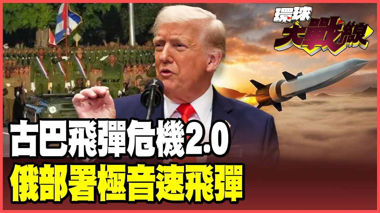 川普「石油禁令」翻車了！俄國「榛果樹」進駐古巴？美國後院失火 拉美掀起反美浪潮！【#環球大戰線】20260130-P3 葉思敏 張延廷 楊永明 栗正傑