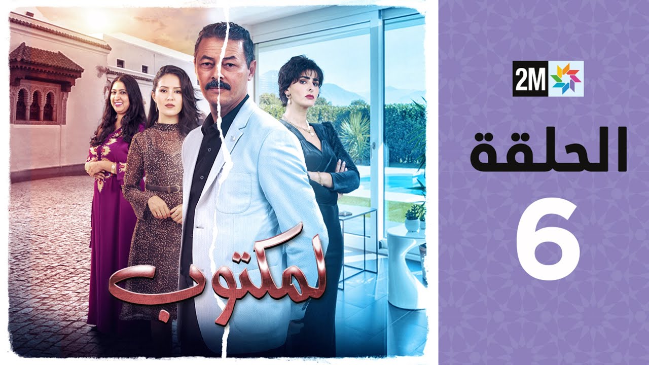 l'Maktoub : Episode 6 | برامج رمضان : لمكتوب - الحلقة 6