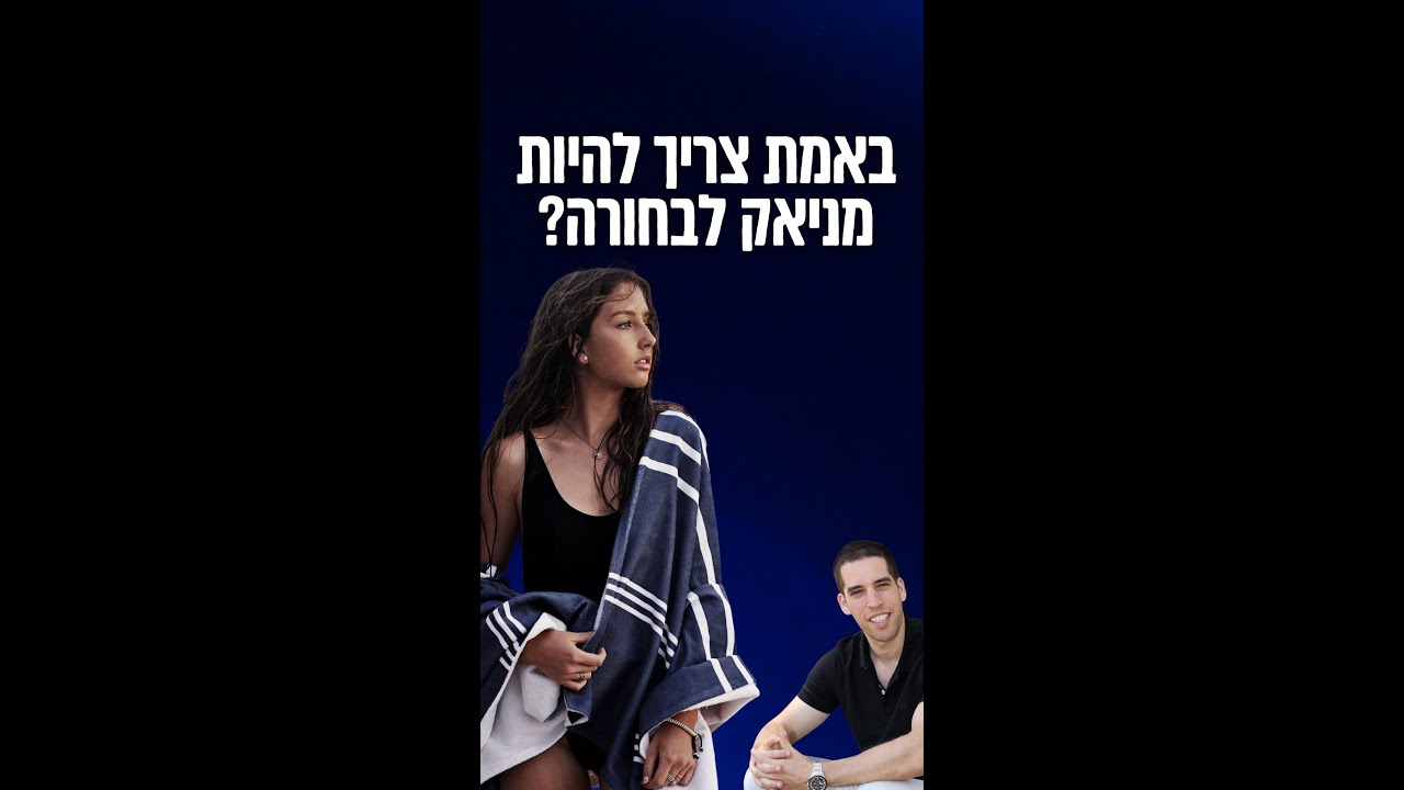 האם באמת צריך להיות מניאק לבחורה