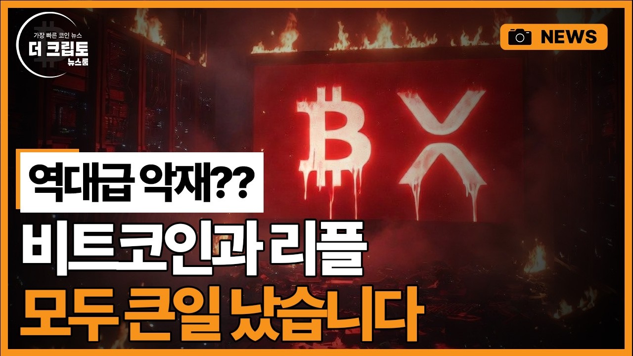 역대급 악재? 비트코인과 리플 모두 퇴출? 돈 녹기 전에 바로 확인하세요(긴급속보)
