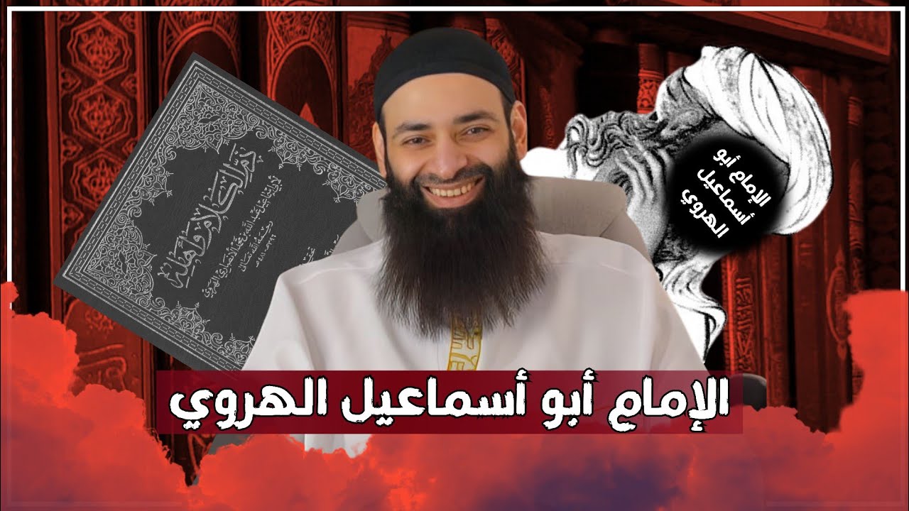 الإمام ابو إسماعيل الهروي #r #t #m #i #محمد_بن_شمس_الدين #الشيخ_محمد_بن_شمس_الدين ##النووي