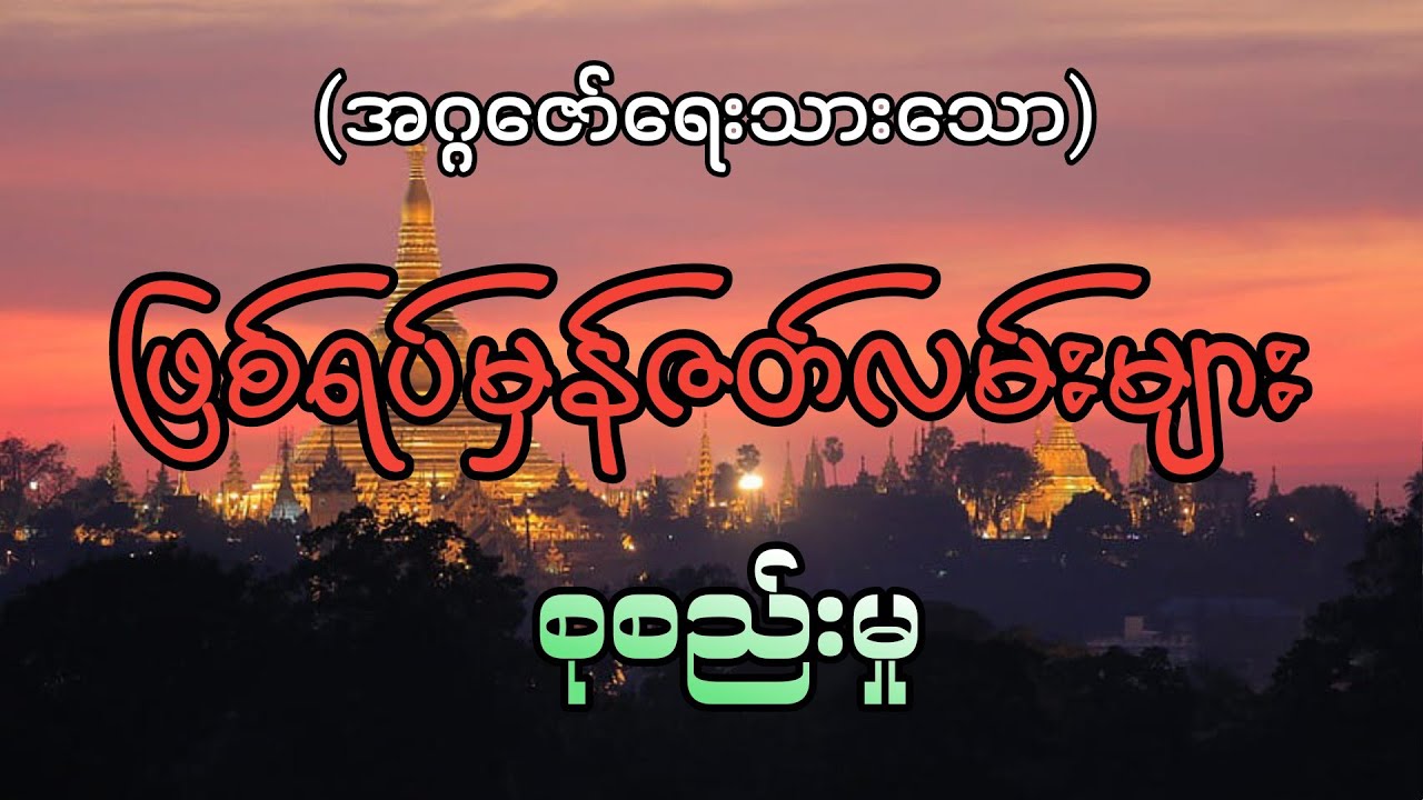 #ဖြစ်ရပ်မှန်ဇတ်လမ်းများ စုစည်းမှု#အပိုင်း(၄)#အဂ္ဂဇော်#ပရလောကဇတ်လမ်းများ#