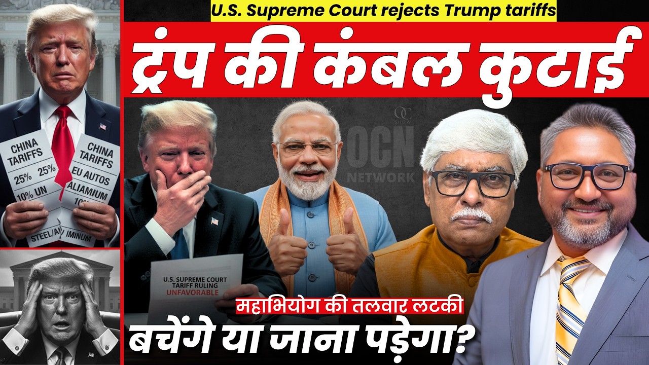 ट्रंप को टैरिफ पर सुप्रीम झटका, हो गई कंबल कुटाई। महाभियोग की तलवार लटकी । Aditya Satsangi, Omkar C