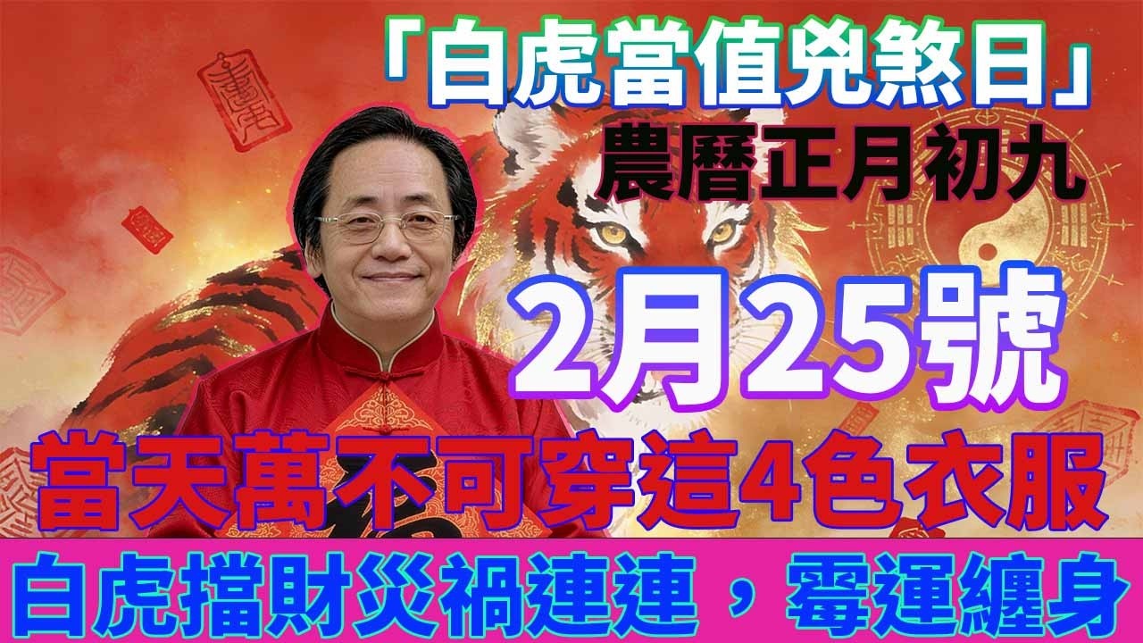 你別不信！2月25號，農曆正月初九，「白虎當值兇煞日」，當天萬不可穿這4色衣服，白虎擋財災禍連連，霉運纏身，否則菩薩都救不了你！#佛學 #佛淨 #佛陀 #佛法 #佛教 #修行