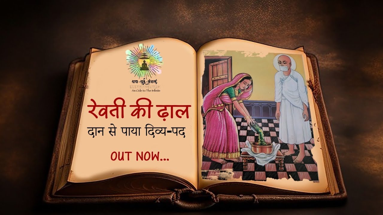 Revati ki Dhaal | Daan ki Mahima