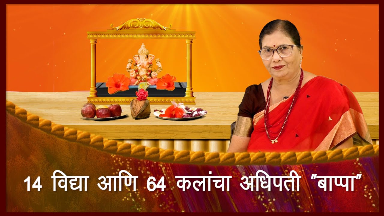 कथा: 14 विद्या आणि 64 कलांचा अधिपती “बाप्पा “ | Maya Kargirwar | माया स्वरगंध |