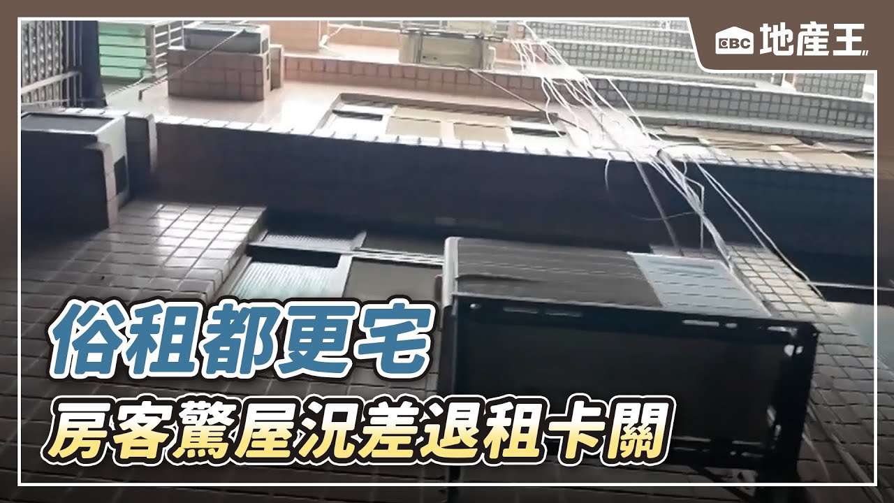 俗租「都更宅」 房客驚「屋況差」難住.退租卡關【EBC地產王】 ⁨⁨@ebcrealestate