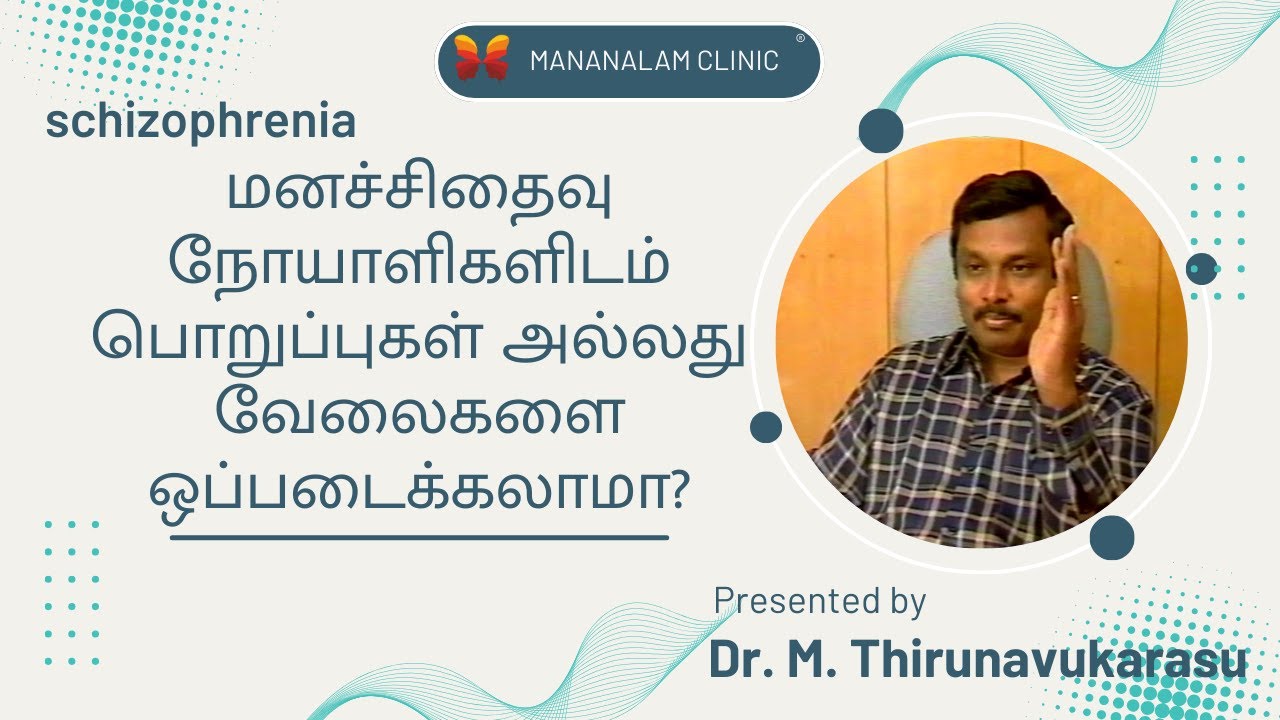 மனச்சிதைவு நோயாளிகளிடம் பொறுப்புகள் அல்லது வேலைகளை ஒப்படைக்கலாமா?