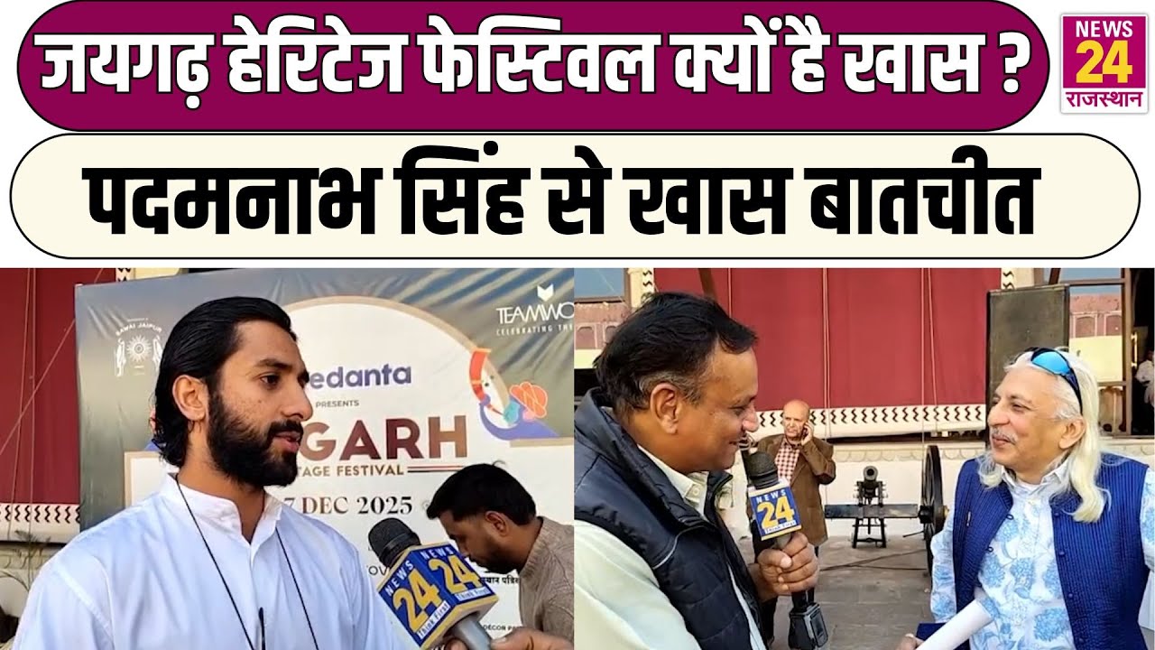 Jaigarh Heritage Festival क्यों है खास ? Padmanabh Singh से खास बातचीत | Latest News