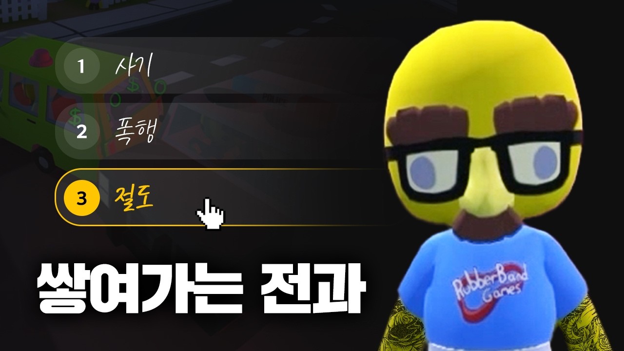 미친 자유도, 평화로운 마을에서 GTA 찍는 게임 [워블리라이프]