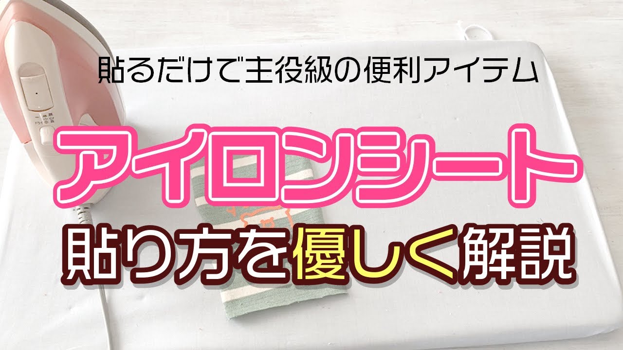 【ぬのとくらしと流】優しく解説！アイロンシートの貼り方