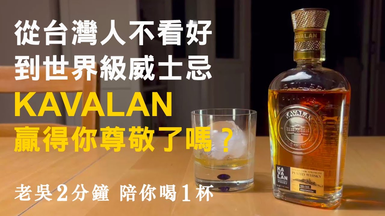 從台灣人不看好，到世界級威士忌。KAVALAN贏得你尊敬了嗎？ 《噶瑪蘭酒廠珍藏版煙燻泥煤桶原酒》